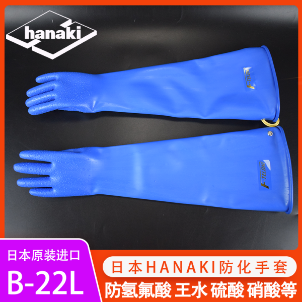 TOWA B-22L 55CM 手套 HANAKI防強(qiáng)酸堿手套 防氫氟酸硝酸 王水等 