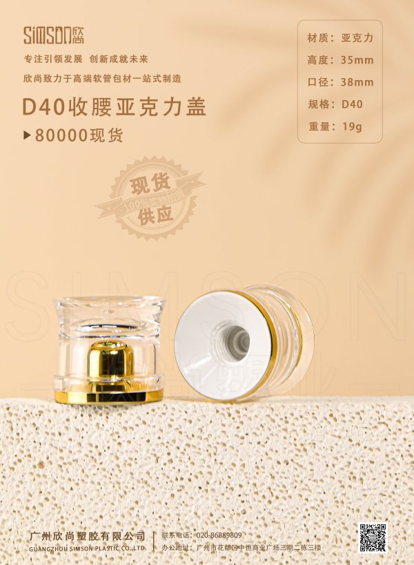 D40收腰亞克力蓋