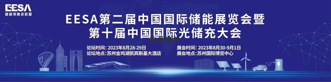 邀请函 | 盖鼎邀您共赴2023第二届中国国际储能展览会