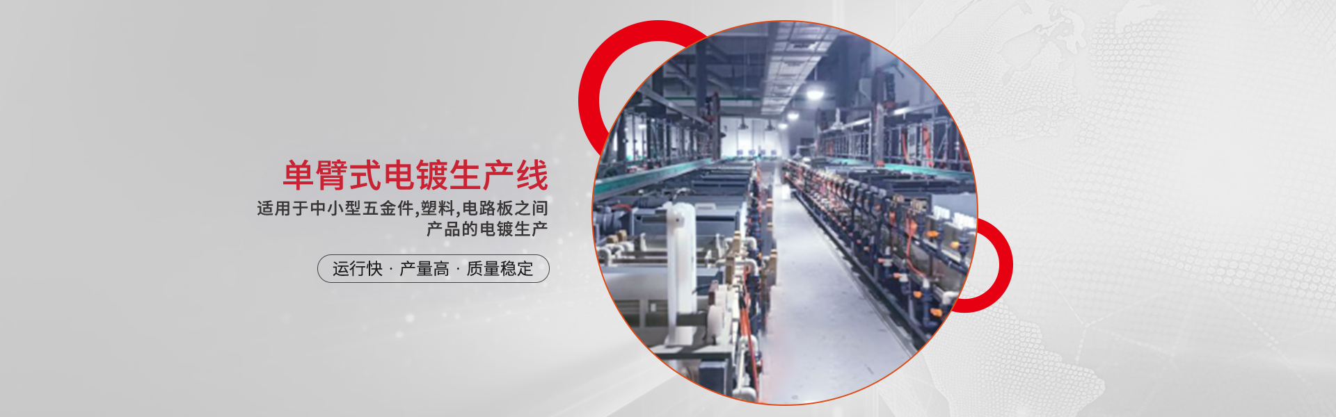 單臂式電鍍生產(chǎn)線(xiàn)