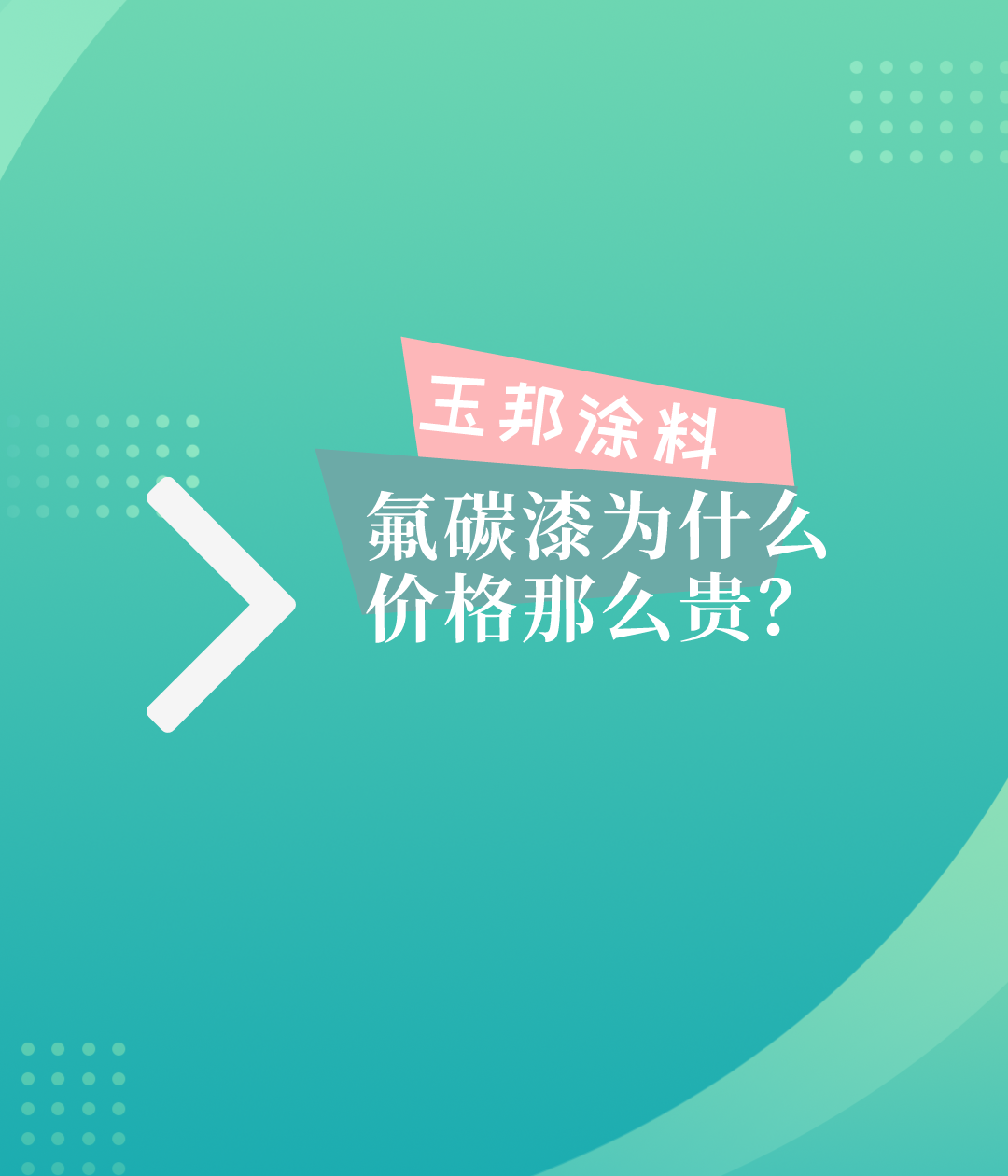 氟碳漆為什么價格那么貴？