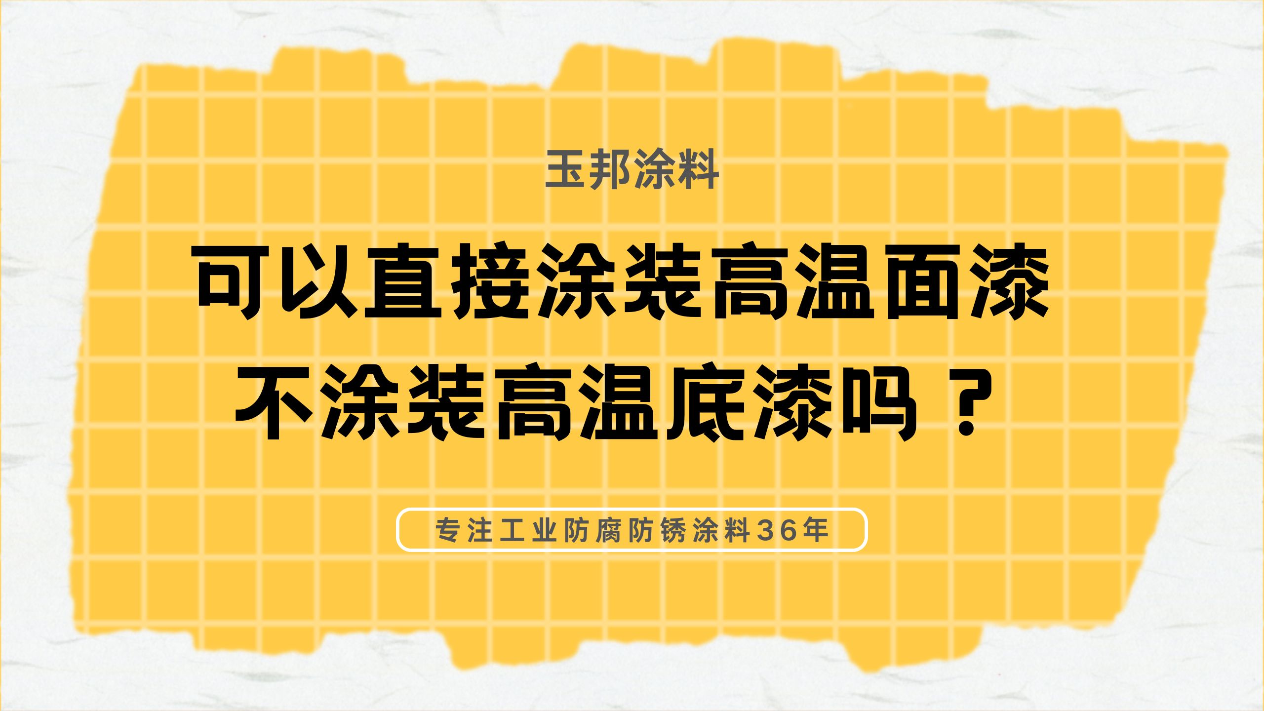 高溫漆只涂面漆不涂底漆可以嗎