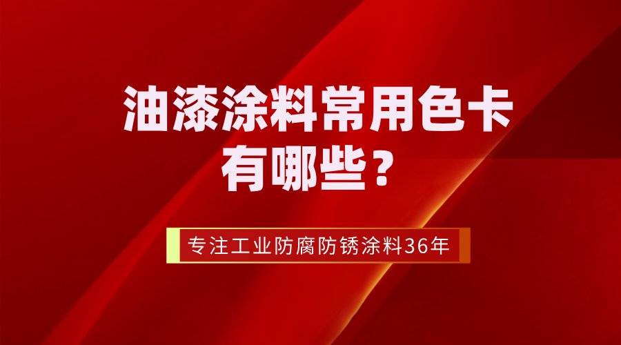 油漆涂料常用色卡有哪些？