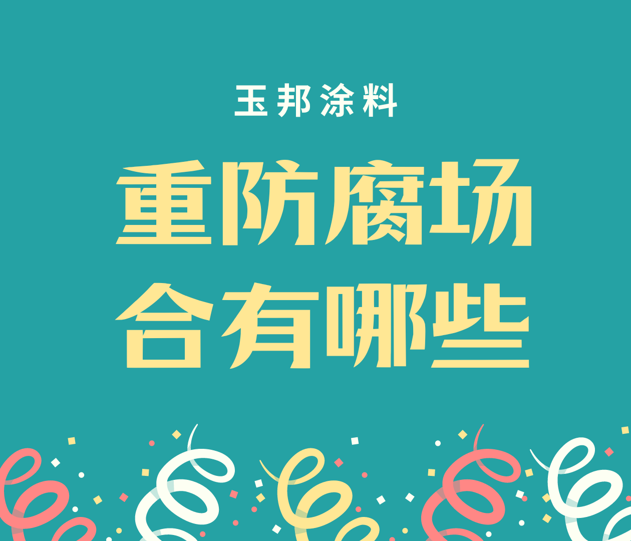 哪些行業(yè)是重防腐場(chǎng)合？