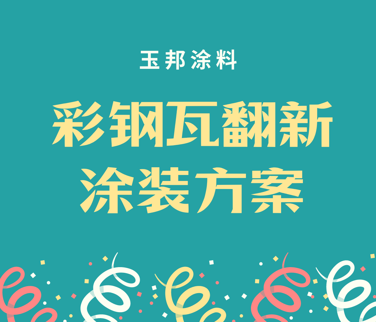 彩鋼瓦翻新用什么涂料