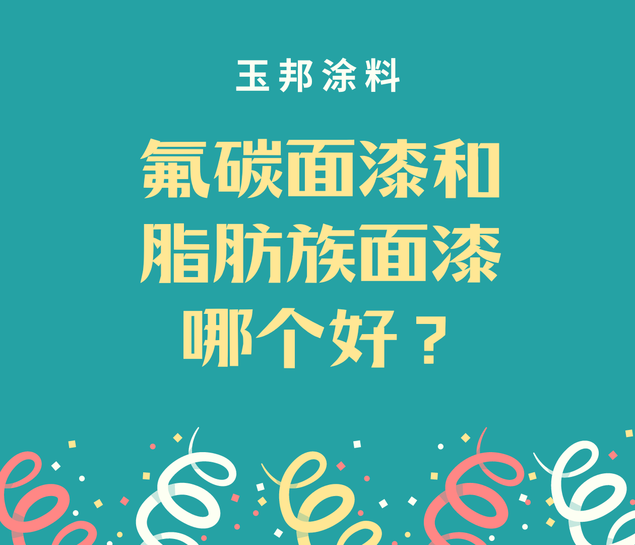 氟碳漆和脂肪族聚氨酯面漆哪種好？