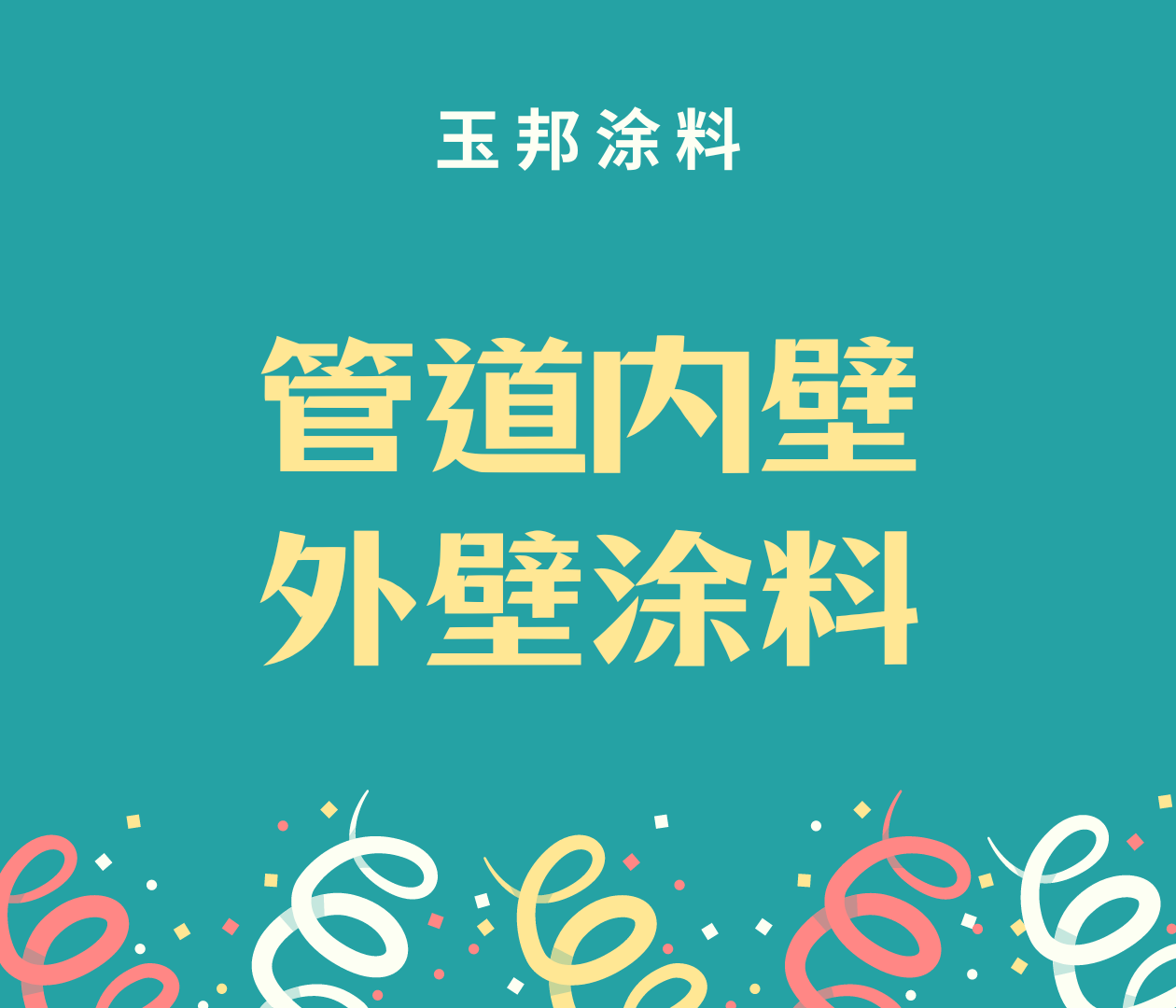 管道內(nèi)壁和外壁涂料要求有什么區(qū)別？