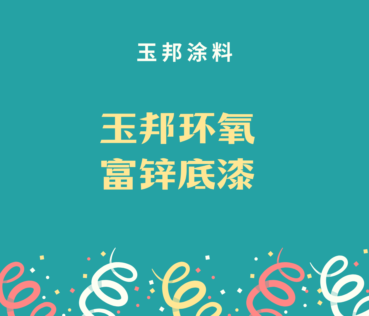 環(huán)氧富鋅底漆源頭廠家36年涂料生產(chǎn)經(jīng)驗(yàn)老廠