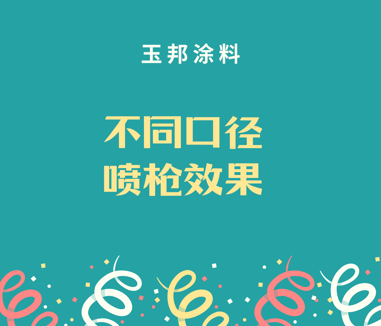 不同口徑噴槍噴涂效果有什么區(qū)別？常見的噴槍口徑范圍從0.5毫米到2.0毫米不等。小口徑噴槍0.5 mm - 1.0 mm，中口徑噴槍1.0 mm - 1.5 m