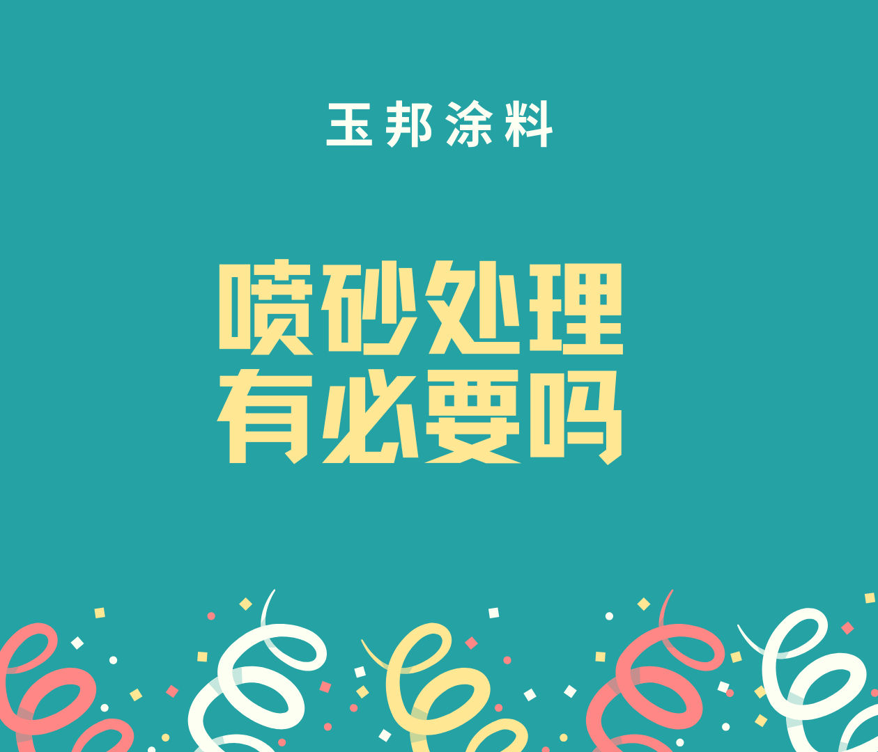 噴漆前為什么要進(jìn)行噴砂處理？