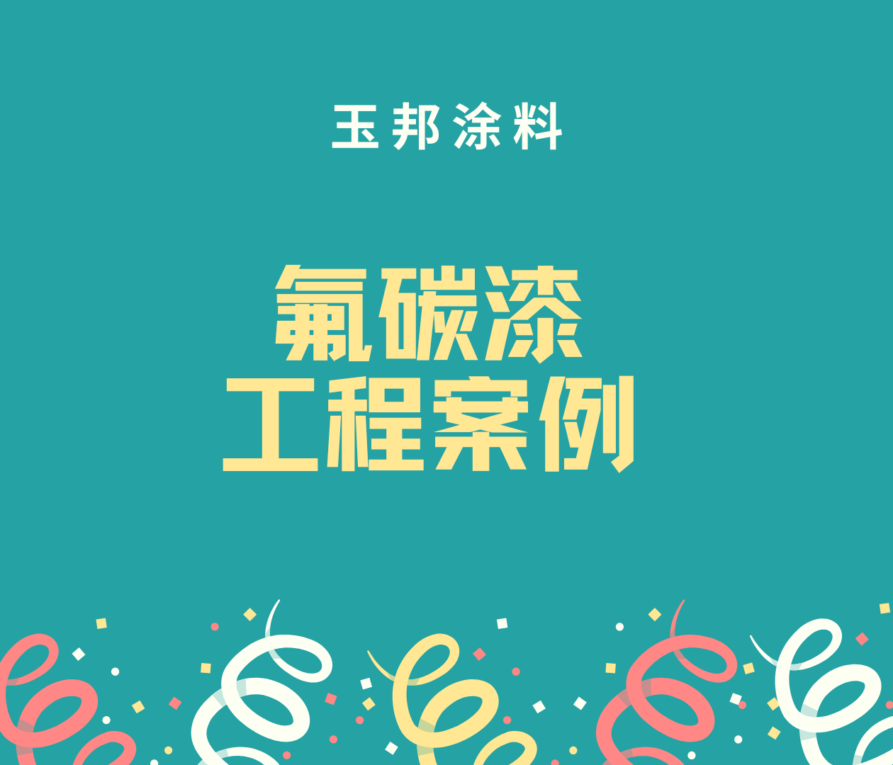 玉邦涂料氟碳漆經(jīng)典鋁板幕墻工程案例