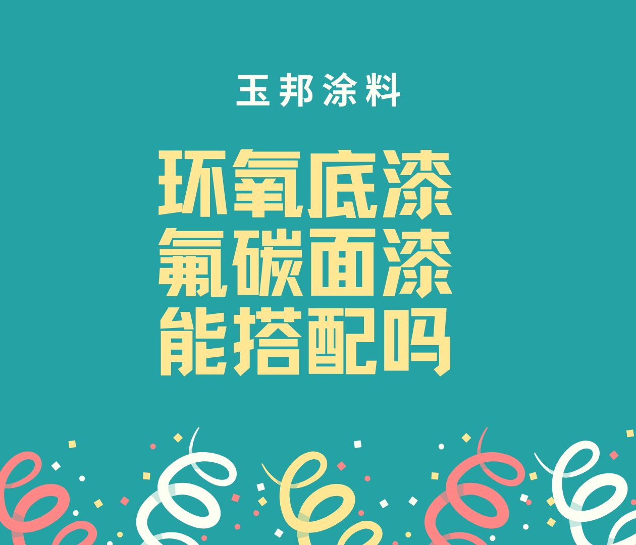 環(huán)氧富鋅底漆和氟碳面漆可以配套使用嗎？