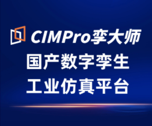 CIMPro孪大师·数字孪生工业仿真平台