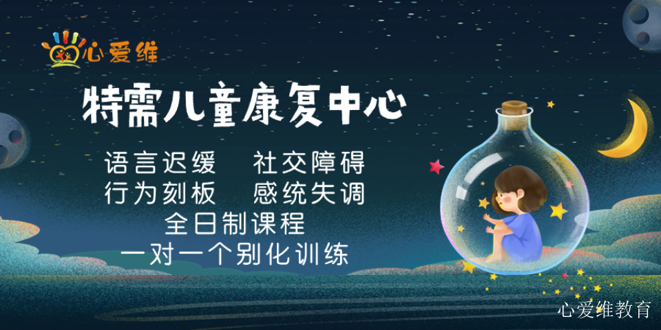 浦东新区特殊学校孤独症康复收费标准 上海心爱维教育科技供应