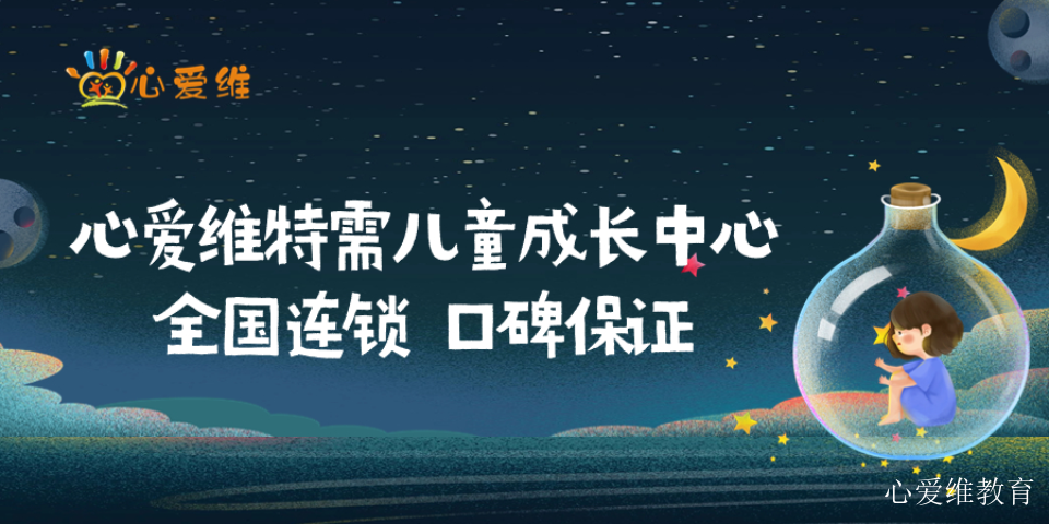 上海社交训练孤独症 上海心爱维教育科技供应