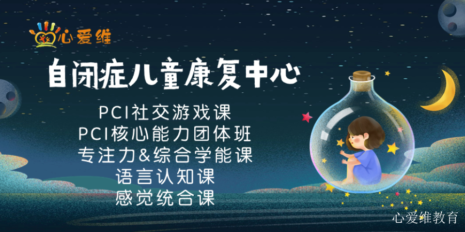 邛崃发育迟缓孤独症康复收费标准 上海心爱维教育科技供应