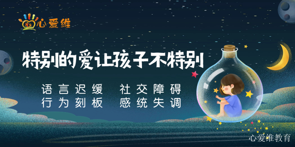 蒲江语言发育迟缓孤独症哪家好 上海心爱维教育科技供应