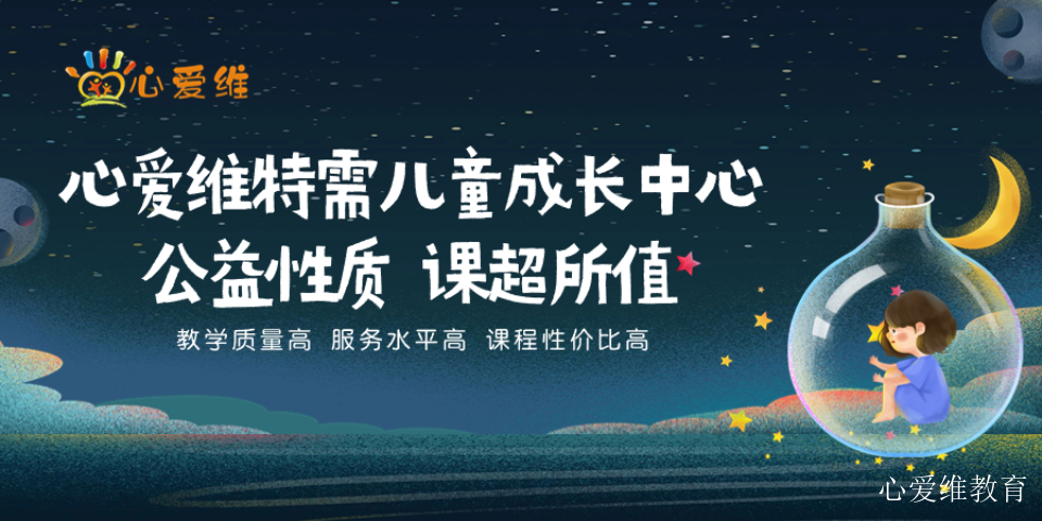 简阳市智力发育迟缓自闭症哪些机构靠谱 上海心爱维教育科技供应