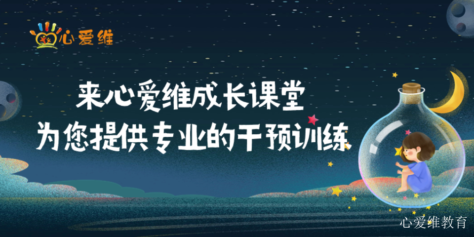 大邑语言发育迟缓孤独症去哪找 上海心爱维教育科技供应