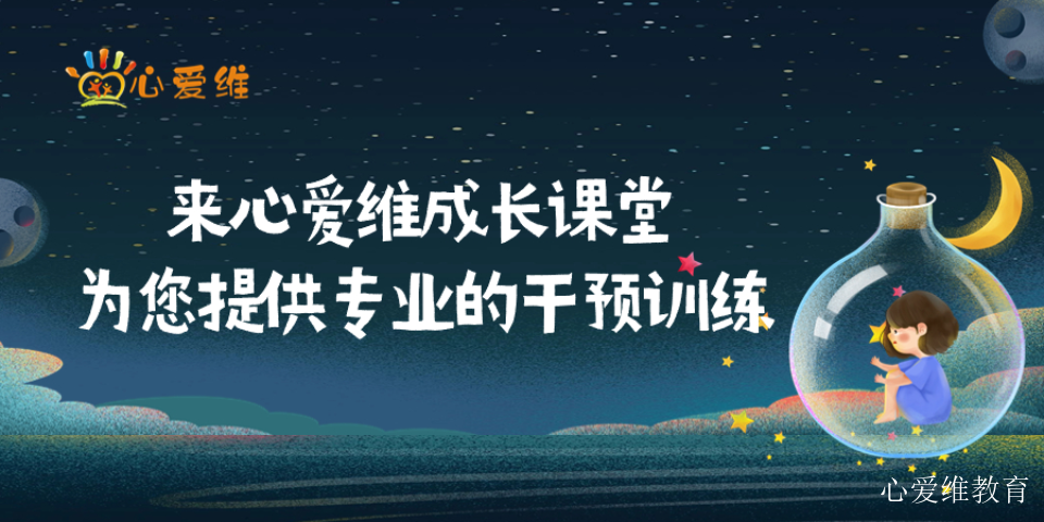 崇明区语言训练自闭症哪些机构靠谱 上海心爱维教育科技供应