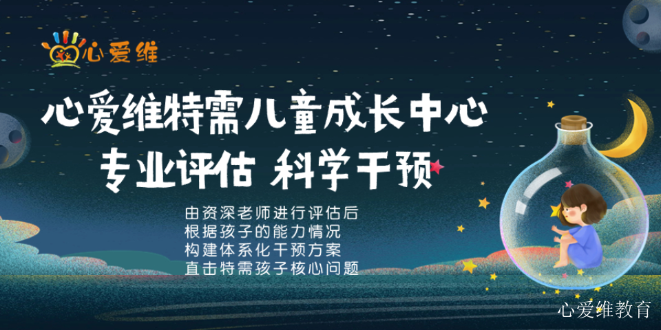 静安区特殊学校孤独症康复收费标准 上海心爱维教育科技供应