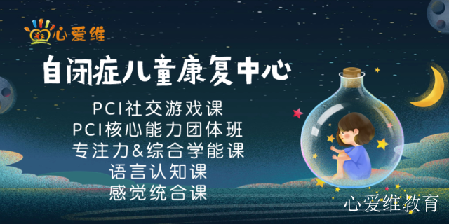 成都心爱维教育自闭症干预机构 来电咨询 上海心爱维教育科技供应