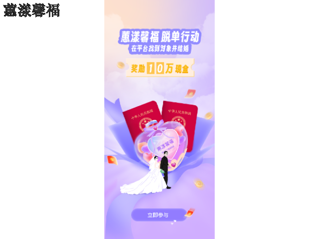 天津蕙漾馨福婚恋征婚app 结婚有好礼 蕙漾馨福网络科技供应
