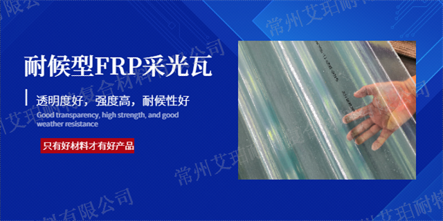 常州透明采光瓦销售电话 值得信赖 常州艾珀耐特复合材料供应