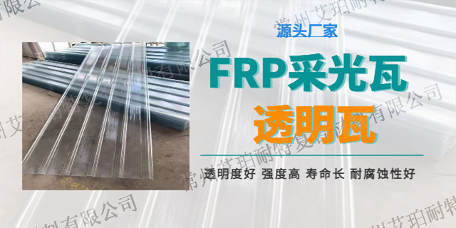 常州FRP采光瓦批发价格 欢迎来电 常州艾珀耐特复合材料供应