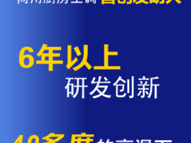 嘉興商用廚房降溫空調 嘉興金瀾環境科技供應