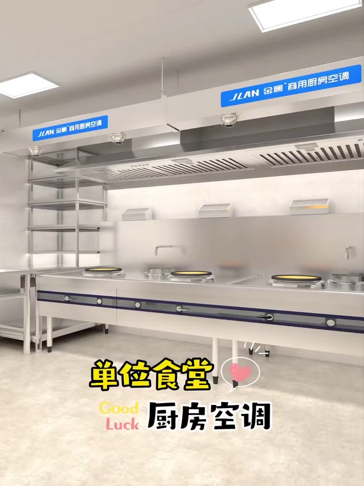 广州小型饭店厨房空调一体机,饭店厨房空调
