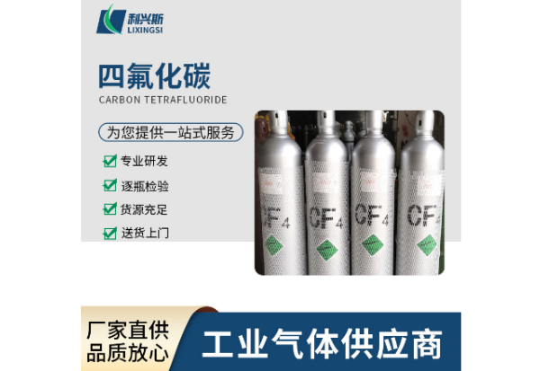 天津高纯四氟化碳气体 推荐咨询 上海利兴斯化工供应