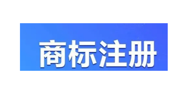 江阴一站式商标注册服务包括,商标注册服务