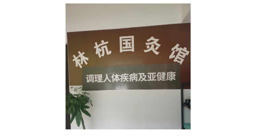 杭州当地人体调理项目
