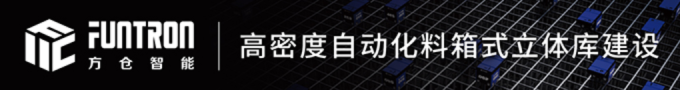 方仓智能高密度自动化料箱式立体库建设