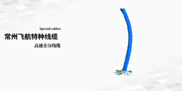 上海野外用高速差分电缆定做 欢迎来电 常州飞航特种线缆供应;