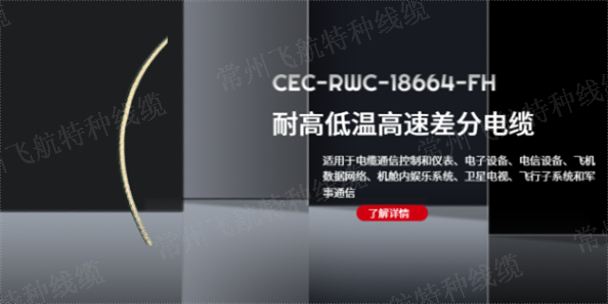 襄阳CEC-RWC-18664-FH高速差分电缆供应商