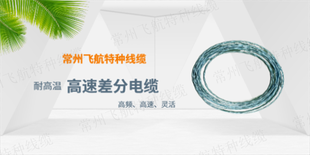 扬州飞机用高速差分电缆生产厂家 欢迎咨询 常州飞航特种线缆供应