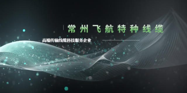 山东耐热老化航空用超五类数字电缆定制 诚信为本 常州飞航特种线缆供应;