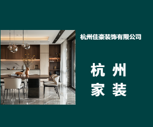 杭州家裝