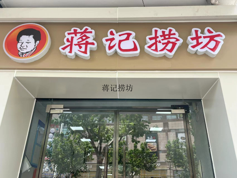 宝山区干净麻辣烫共同合作 上海快域餐饮企业管理供应 上海快域餐饮企业管理供应