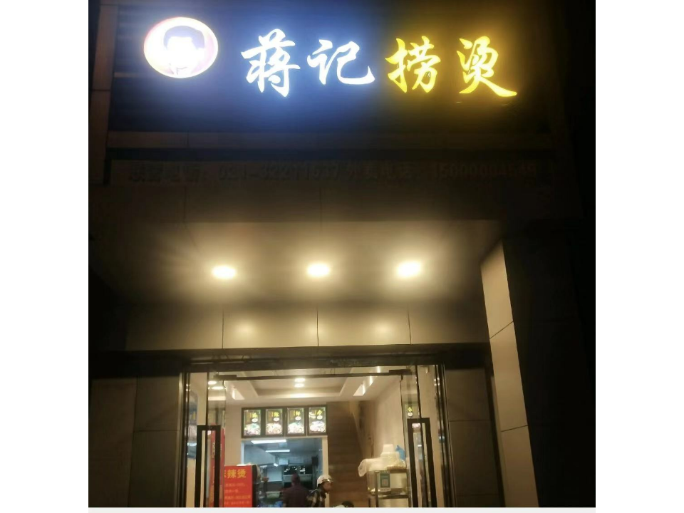 浦东新区家喻户晓蒋记捞坊宣传 诚信经营 上海快域餐饮企业管理供应;