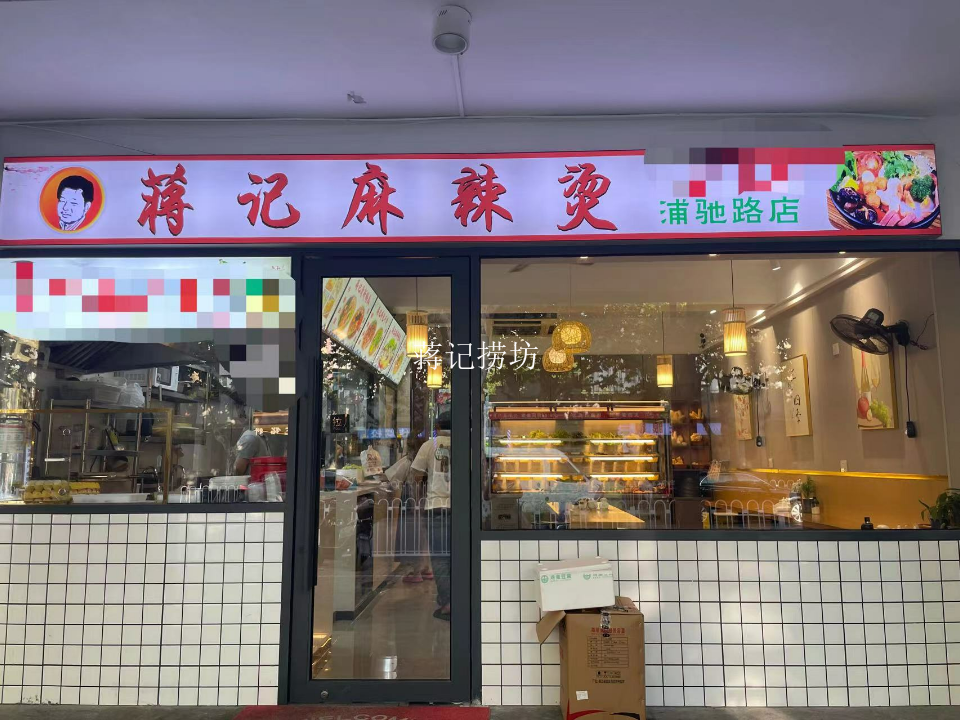 重庆哪里有蒋记捞坊供应 欢迎来电 上海快域餐饮企业管理供应