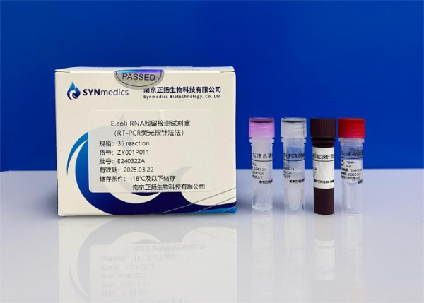 E.coli RNA殘留檢測試劑盒（RT-PCR熒光探針法）