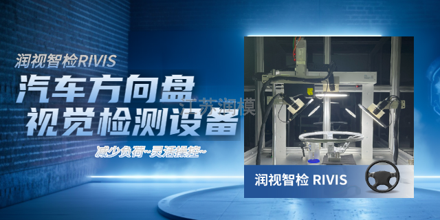 杭州RIVIS汽车方向盘视觉检测价格