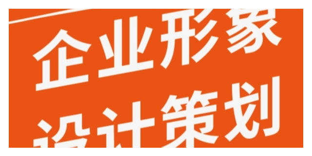 黄浦区智能化企业形象策划选择