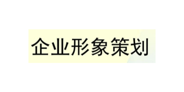 奉贤区提供企业形象策划热线,企业形象策划