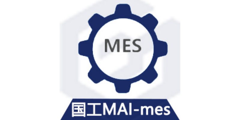 生产MES系统生产