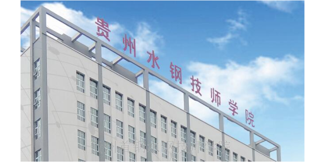 威宁技校招生网 服务为先 贵州首钢水钢技师供应