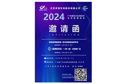 2024廣東水展邀請函——創新 · 協同 · 共贏未來